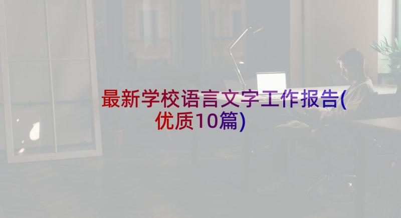 最新学校语言文字工作报告(优质10篇)