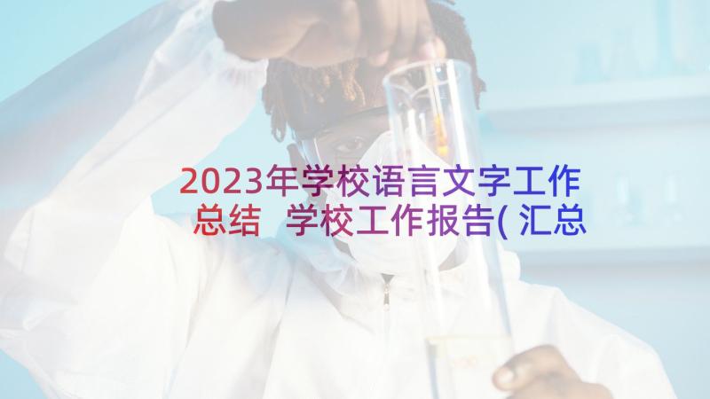 2023年学校语言文字工作总结 学校工作报告(汇总5篇)