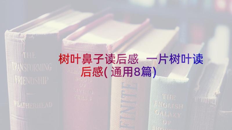 树叶鼻子读后感 一片树叶读后感(通用8篇)