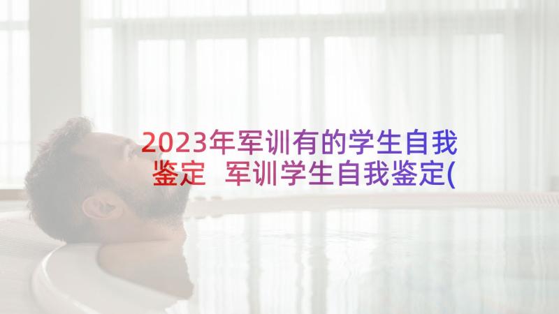 2023年军训有的学生自我鉴定 军训学生自我鉴定(实用8篇)