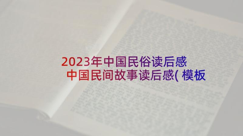 2023年中国民俗读后感 中国民间故事读后感(模板6篇)