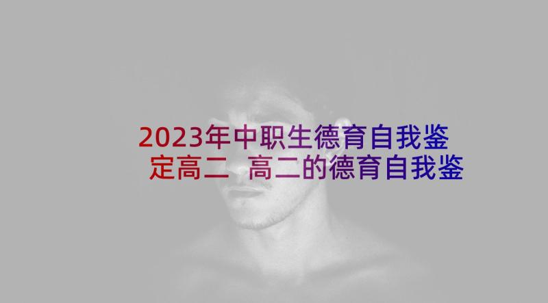 2023年中职生德育自我鉴定高二 高二的德育自我鉴定(大全5篇)