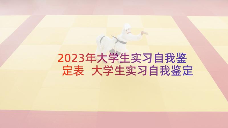 2023年大学生实习自我鉴定表 大学生实习自我鉴定(汇总9篇)