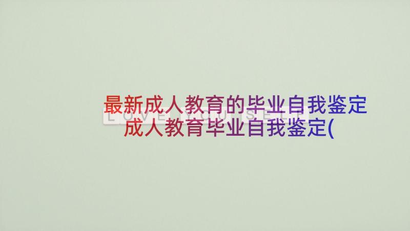 最新成人教育的毕业自我鉴定 成人教育毕业自我鉴定(实用9篇)