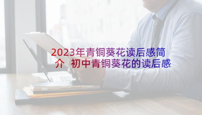 2023年青铜葵花读后感简介 初中青铜葵花的读后感青铜葵花读后感(优秀10篇)