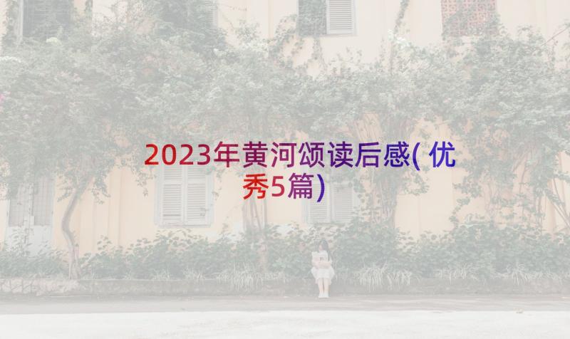 2023年黄河颂读后感(优秀5篇)