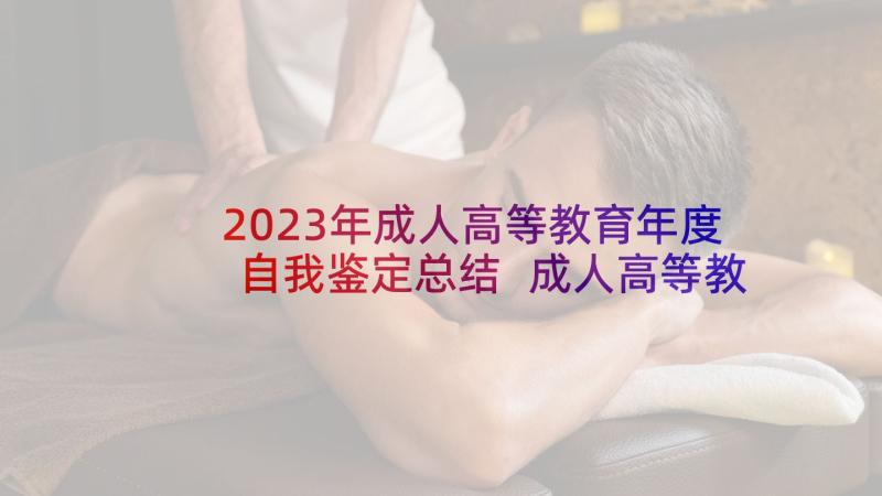 2023年成人高等教育年度自我鉴定总结 成人高等教育自我鉴定(实用5篇)