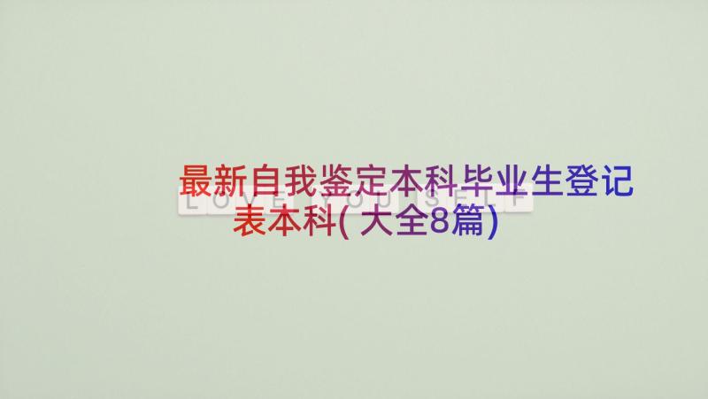 最新自我鉴定本科毕业生登记表本科(大全8篇)