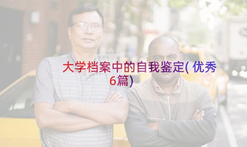 大学档案中的自我鉴定(优秀6篇)