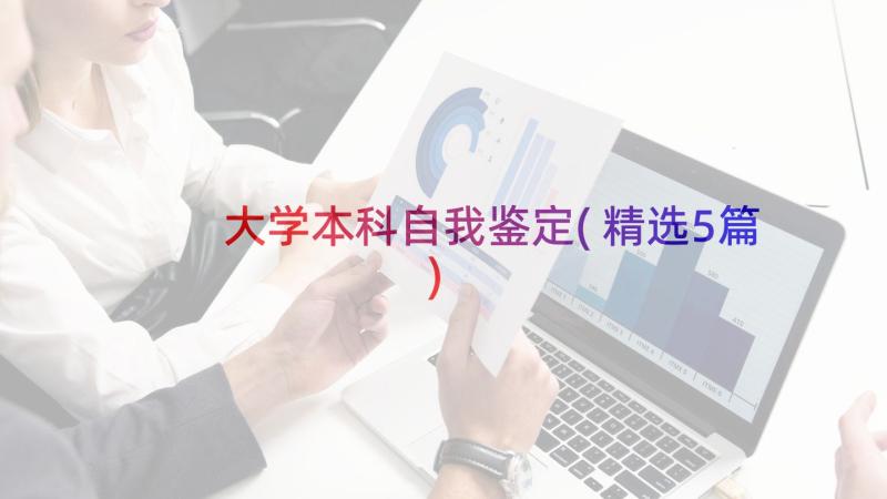 大学本科自我鉴定(精选5篇)