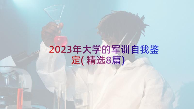 2023年大学的军训自我鉴定(精选8篇)