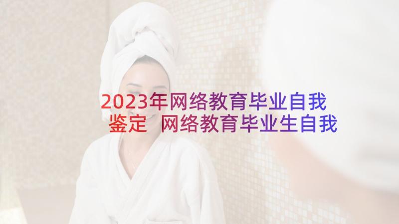 2023年网络教育毕业自我鉴定 网络教育毕业生自我鉴定(精选6篇)