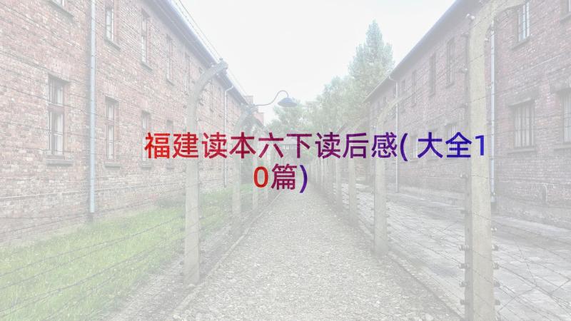 福建读本六下读后感(大全10篇)