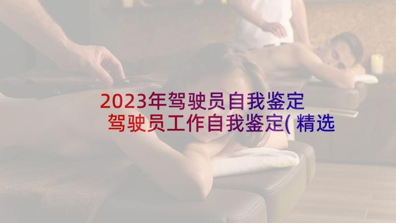 2023年驾驶员自我鉴定 驾驶员工作自我鉴定(精选7篇)