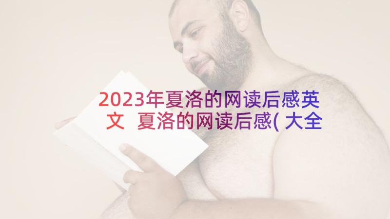 2023年夏洛的网读后感英文 夏洛的网读后感(大全5篇)