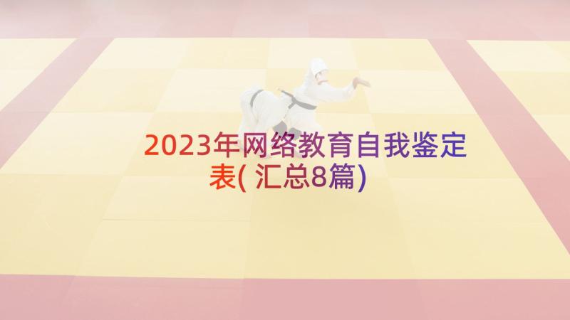 2023年网络教育自我鉴定表(汇总8篇)