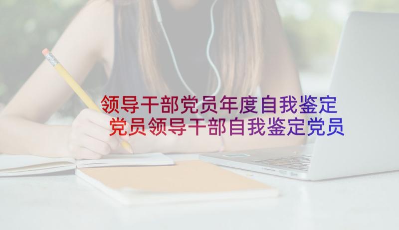 领导干部党员年度自我鉴定 党员领导干部自我鉴定党员干部自我评价(大全6篇)