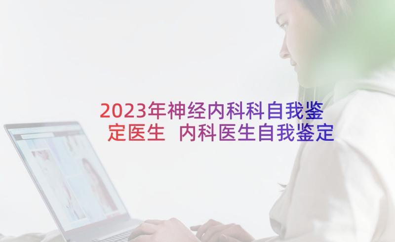 2023年神经内科科自我鉴定医生 内科医生自我鉴定(优质5篇)