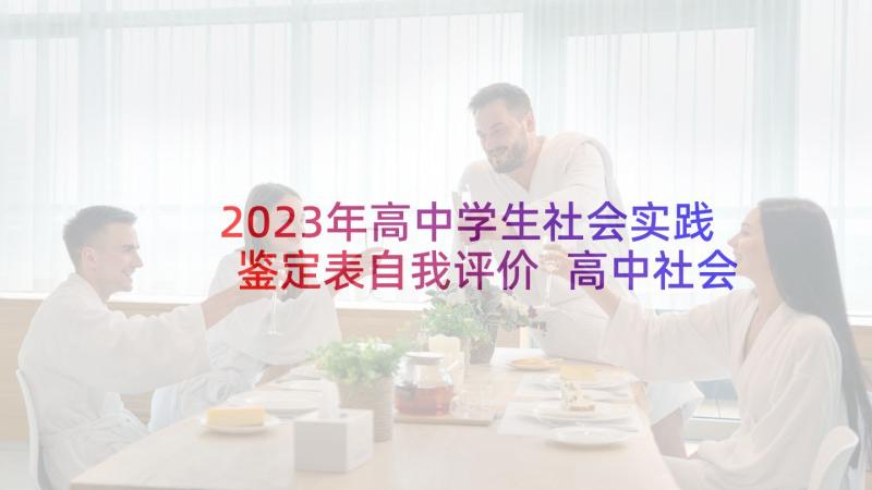 2023年高中学生社会实践鉴定表自我评价 高中社会实践自我鉴定(实用6篇)