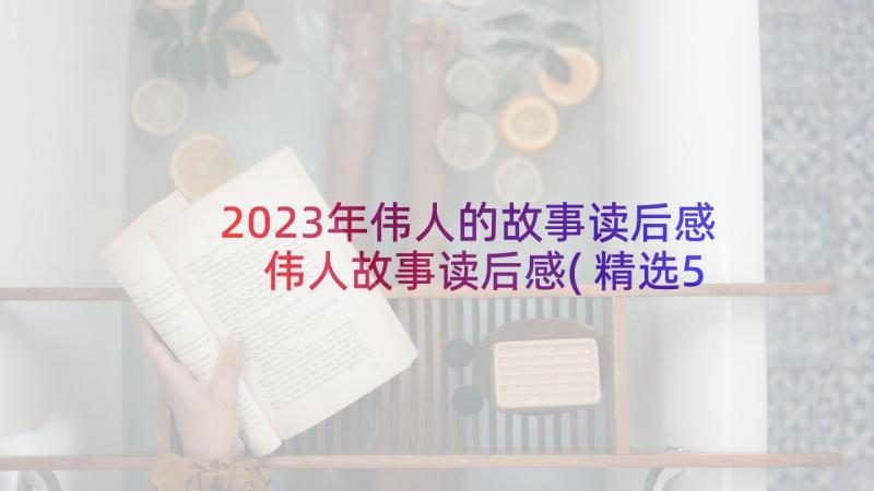 2023年伟人的故事读后感 伟人故事读后感(精选5篇)