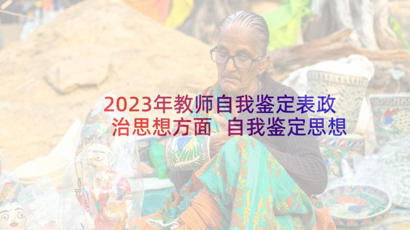 2023年教师自我鉴定表政治思想方面 自我鉴定思想政治方面(精选5篇)