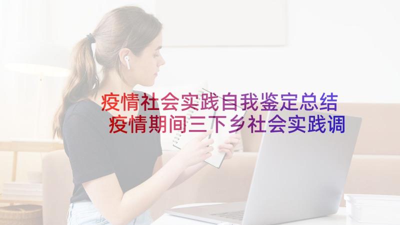 疫情社会实践自我鉴定总结 疫情期间三下乡社会实践调查报告(汇总5篇)