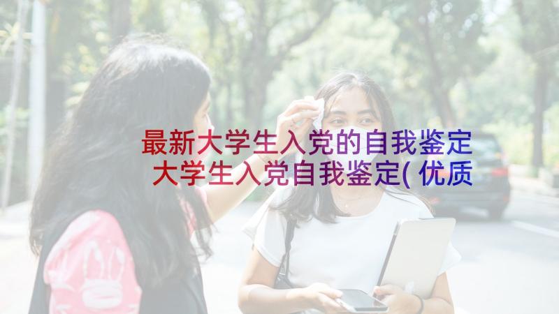 最新大学生入党的自我鉴定 大学生入党自我鉴定(优质5篇)