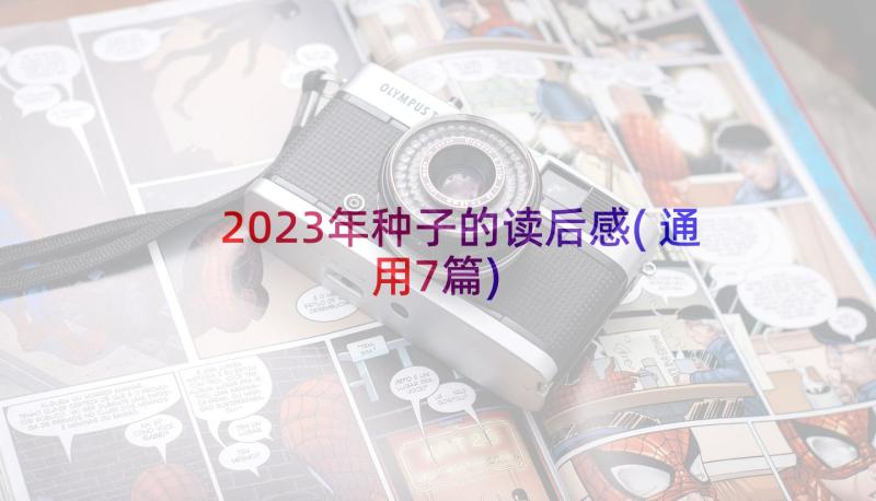 2023年种子的读后感(通用7篇)