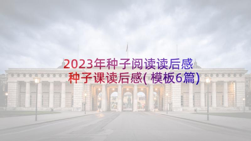 2023年种子阅读读后感 种子课读后感(模板6篇)