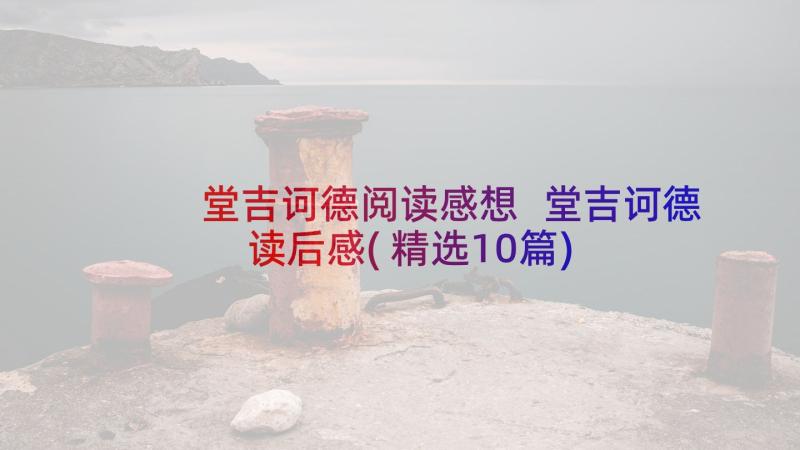 堂吉诃德阅读感想 堂吉诃德读后感(精选10篇)