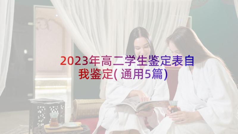 2023年高二学生鉴定表自我鉴定(通用5篇)