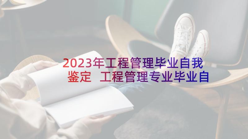 2023年工程管理毕业自我鉴定 工程管理专业毕业自我鉴定(优秀5篇)