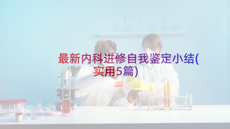 最新内科进修自我鉴定小结(实用5篇)