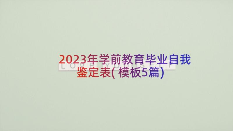 2023年学前教育毕业自我鉴定表(模板5篇)