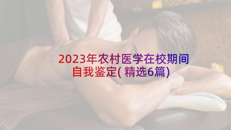 2023年农村医学在校期间自我鉴定(精选6篇)