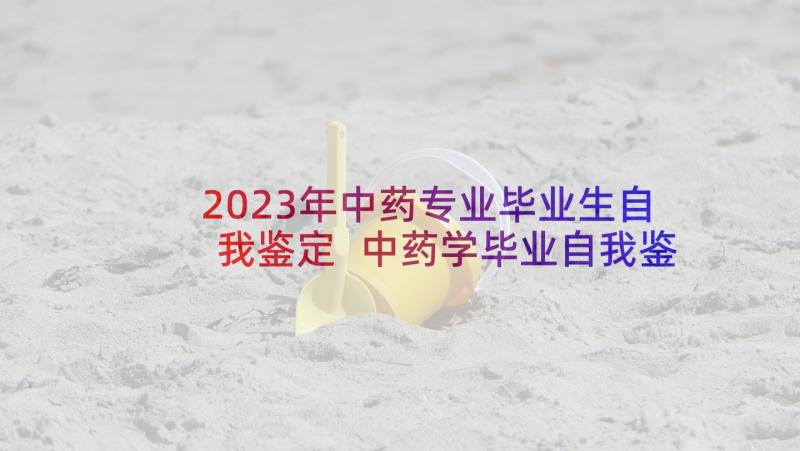 2023年中药专业毕业生自我鉴定 中药学毕业自我鉴定(实用5篇)