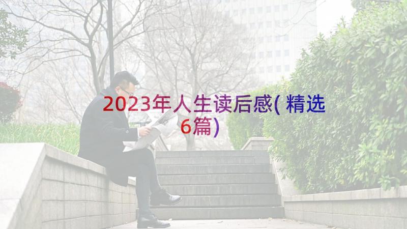 2023年人生读后感(精选6篇)