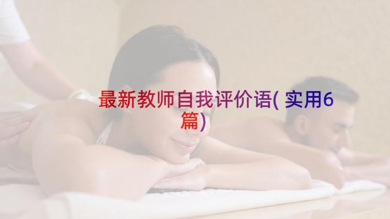 最新教师自我评价语(实用6篇)