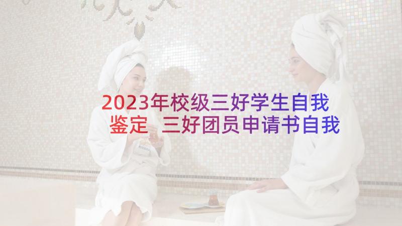 2023年校级三好学生自我鉴定 三好团员申请书自我鉴定(优秀5篇)