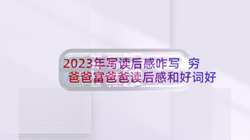 2023年写读后感咋写 穷爸爸富爸爸读后感和好词好句资料(精选5篇)