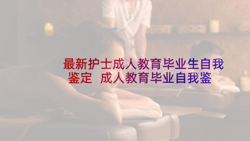 最新护士成人教育毕业生自我鉴定 成人教育毕业自我鉴定(优秀9篇)