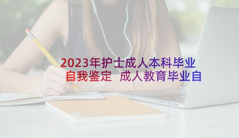 2023年护士成人本科毕业自我鉴定 成人教育毕业自我鉴定(大全7篇)