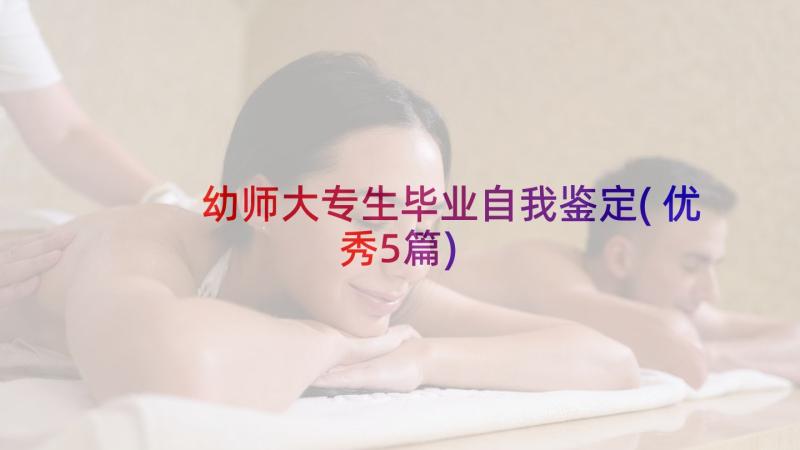 幼师大专生毕业自我鉴定(优秀5篇)