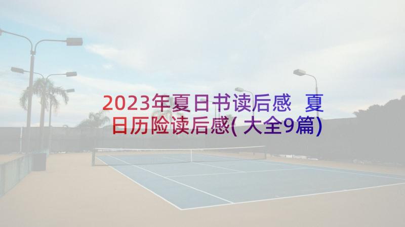 2023年夏日书读后感 夏日历险读后感(大全9篇)