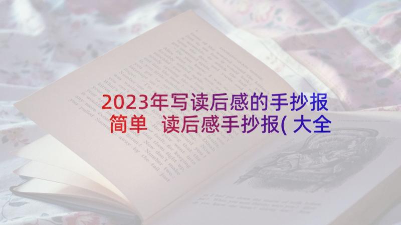 2023年写读后感的手抄报简单 读后感手抄报(大全5篇)