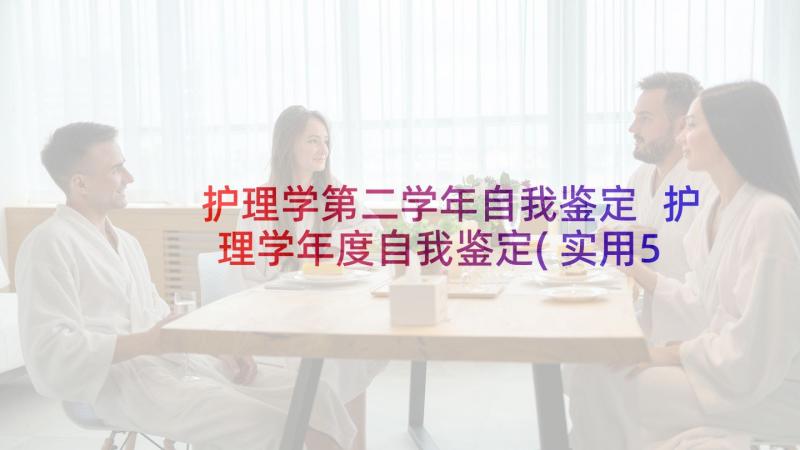 护理学第二学年自我鉴定 护理学年度自我鉴定(实用5篇)