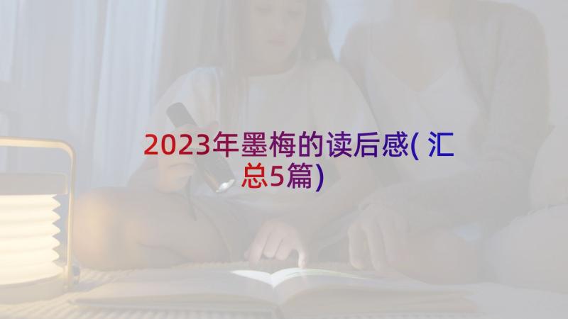 2023年墨梅的读后感(汇总5篇)