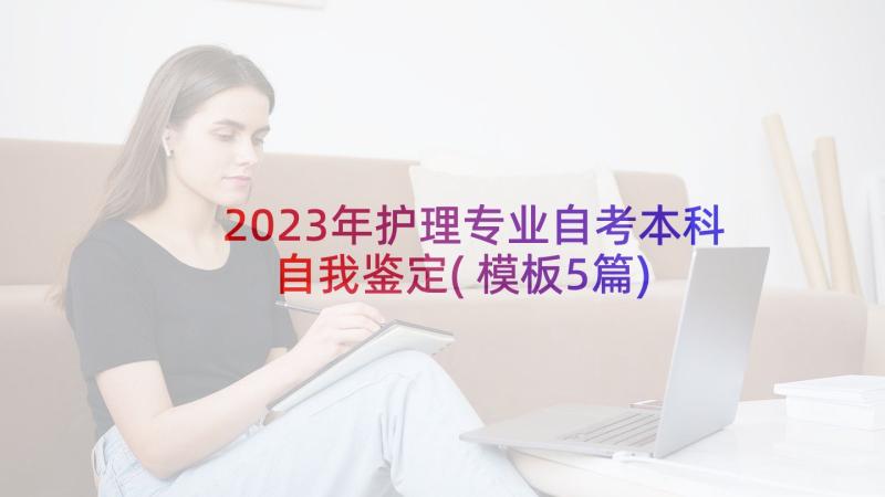 2023年护理专业自考本科自我鉴定(模板5篇)