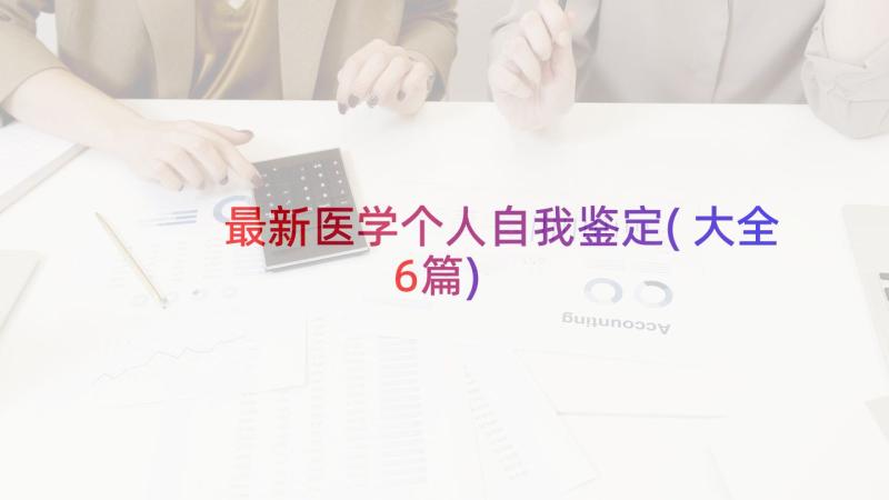 最新医学个人自我鉴定(大全6篇)