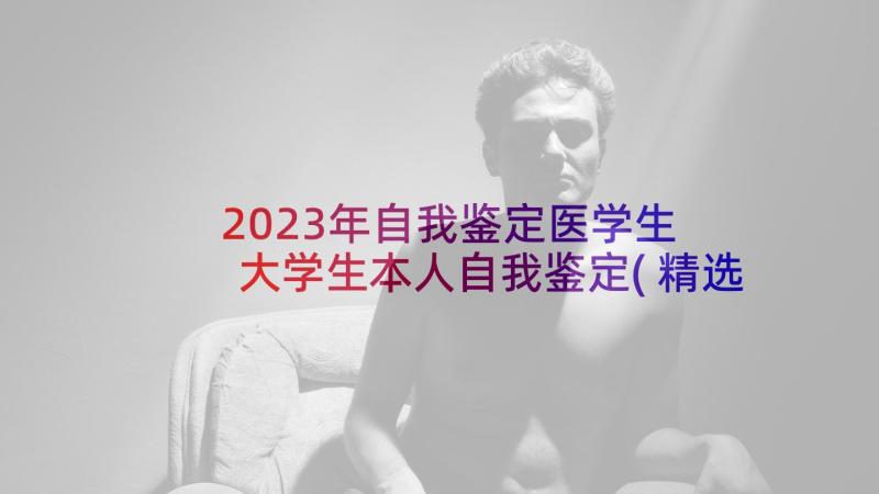 2023年自我鉴定医学生 大学生本人自我鉴定(精选10篇)